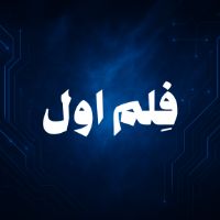 original sound - فِلم اول