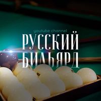 russia_billiard