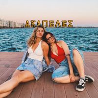 όσο υπάρχουμε εμείς acapelesss