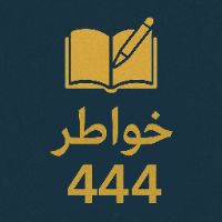 son original - خواطر 444