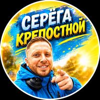 sergej_krepostnoj