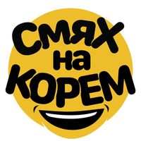 smyah.na.korem