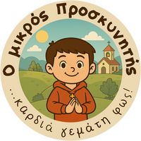 πρωτότυπος ήχος - Ο μικρός Προσκυνητής