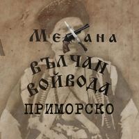 valchanvoivoda_primorsko