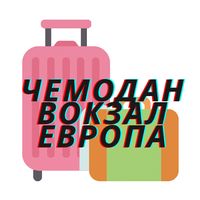 chemodan_vokzal_evropa
