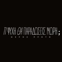 πρωτότυπος ήχος - Τι ψυχή θα παραδώσεις μωρή;