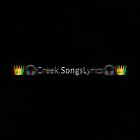 greek.songslyrics