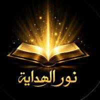 son original - نور الهداية