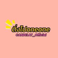 เสียงต้นฉบับ - ติ่งไปoneone