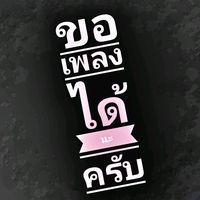 เสียงต้นฉบับ - ไม่รู้ข่าววันไหน