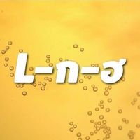 original sound - L-ก-ฮ