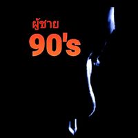 เสียงต้นฉบับ - ⏳ผู้ชาย 90's⏳
