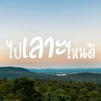 เสียงต้นฉบับ - ไปเลาะไหนดี