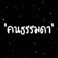 เสียงต้นฉบับ - “คนธรรมดา”