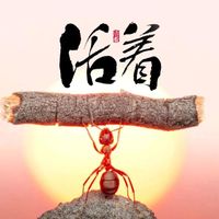 原聲 - 活著Alive