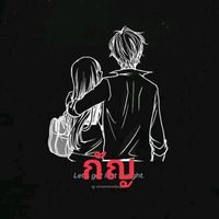 เสียงต้นฉบับ - กัญ90"ตาหวาน🐇🍀🍀⚜️