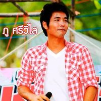 เสียงต้นฉบับ - ภู ศรีวิไล บ่าวบึงกาฬ