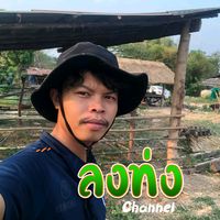 เสียงต้นฉบับ - ลงท่ง channel