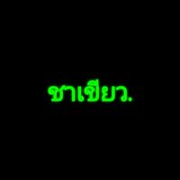 เสียงต้นฉบับ - ชาเขียว.