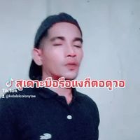 เสียงต้นฉบับ - เละ