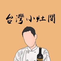 原聲 - 台灣小灶間