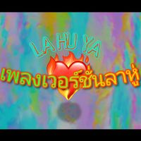เสียงต้นฉบับ - เพลงเวอร์ชั่นลาหู่👺
