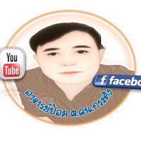 เสียงต้นฉบับ - อาจารย์ป้อม ฅ.ฅน.กระสัง