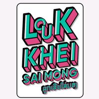 เสียงต้นฉบับ - fc*ລູກເຂີຍໃສ່ມອງ 🇱🇦