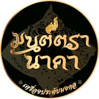 เสียงต้นฉบับ - มนต์ตรานาคา