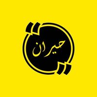 الصوت الأصلي - حيران