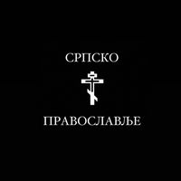 svetopravoslavlje1