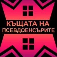 original sound - Къщата на ПсевдоЕнсърите