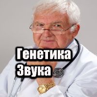 оригинальный звук - Генетика Звука