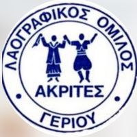 akrites_geriou