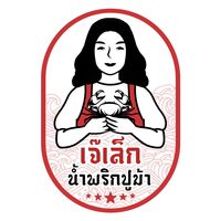 เสียงต้นฉบับ - เจ๊เล็กน้ําพริกปูม้า