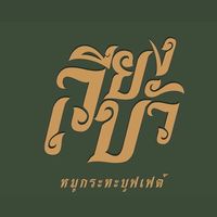 เสียงต้นฉบับ - เวียงบัวหมูกระทะ เชียงใหม่