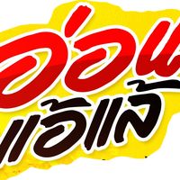 เสียงต้นฉบับ - อ่อนแอ้แล้