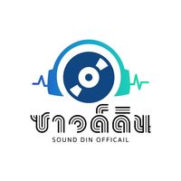 เสียงต้นฉบับ - ซาวด์ดิน OFFICAIL