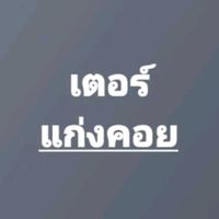 เสียงต้นฉบับ - เตอร์ แก่งคอย