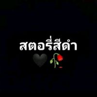 เสียงต้นฉบับ - 🥀🥀สตอรี่สีดํา🖤🖤🥀🥀