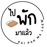 เสียงต้นฉบับ - ไปพักมาแล้ว