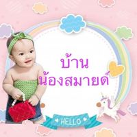 เสียงต้นฉบับ - บ้านน้องสมายด์ 3