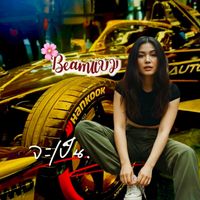 เสียงต้นฉบับ