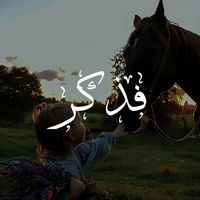 الصوت الأصلي - فذكر