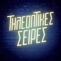 πρωτότυπος ήχος - Τηλεοπτικές Σειρές