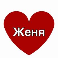 _love_zhenya