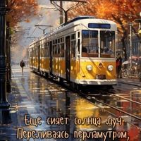 оригинальный звук