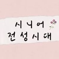 original sound - 시니어전성시대