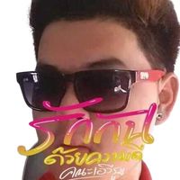 เสียงต้นฉบับ - อุ้มสมายด์