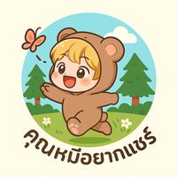 เสียงต้นฉบับ - คุณหมีอยากแชร์🧸✨